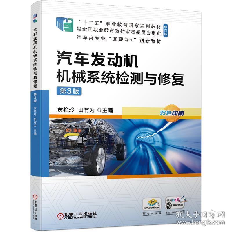 汽车发动机机械系统检测与修复 第三版3版 黄艳玲 田有为 机械工业出版社 9787111678663
