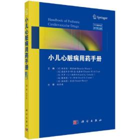 小儿心脏病用药手册 原书第2版（美）理查德·穆诺兹（RicardoMunoz）著