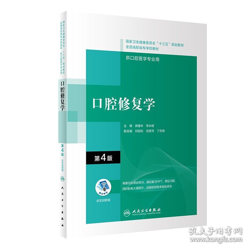 口腔修复学（第4版） 麻健丰，李水根 9787117292573 人民卫生出版社