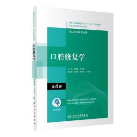 口腔修复学（第4版）（“十三五”全国高职高专口腔医学和口腔医学技术专业规划教材）