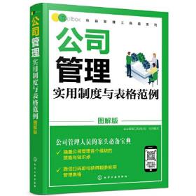 公司管理实用制度与表格范例(图解版)/精益管理工具箱系列