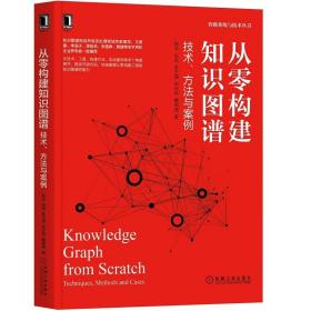 从零构建知识图谱：技术、方法与案例 邵浩 张凯 李方圆 张云柯 戴锡强著 机械工业出版社 2021年9月 9787111686835