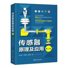 传感器原理及应用第二2版 张洪润著邓洪敏著郭竞谦著 清华大学出版社 9787302593195