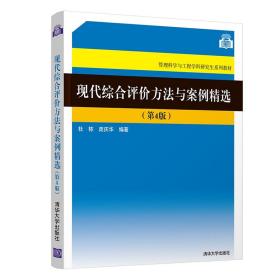 正版书 现代综合评价方法与案例精选（第4版）