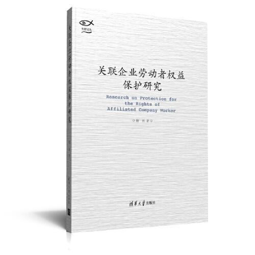 关联企业劳动者权益保护研究