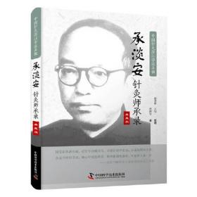 承淡安针灸师承录·典藏版