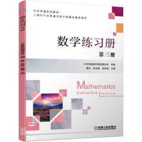 数学练习册 第三册 ISBN9787111680383 夏焱 翁志峰 徐荣堂 机械工业出版社