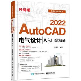 AutoCAD 2022电气设计从入门到精通（升级版）