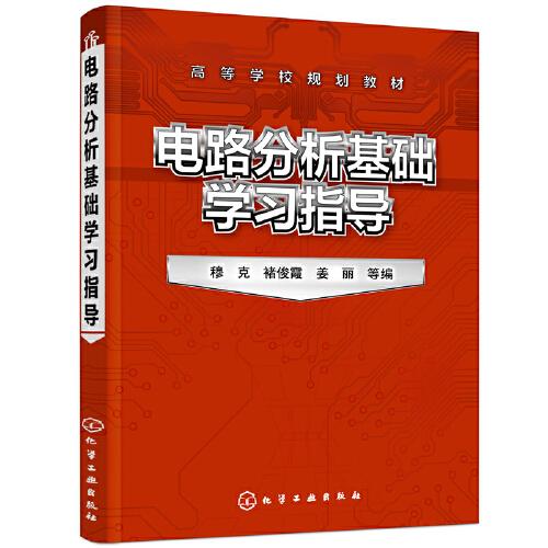 电路分析基础学习指导(穆克)