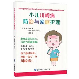 【以此标题为准】小儿川崎病防治与家庭护理