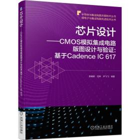 芯片设计CMOS模拟集成电路版图设计与验证:基于CadenceIC617