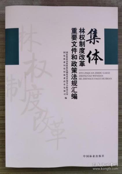 集体林权制度改革重要文件和政策法规汇编