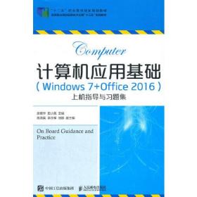 计算机应用基础（Windows 7+Office 2016）上机指导与习题集