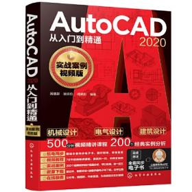 AutoCAD 2020从入门到精通（实战案例视频版）