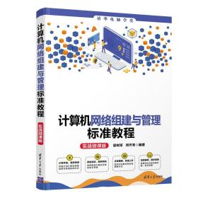 计算机网络组建与管理标准教程 实战微课版