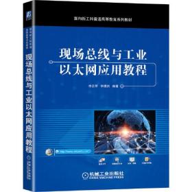 现场总线与工业以太网应用教程