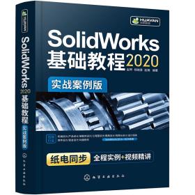 SolidWorks2020基础教程（实战案例版）