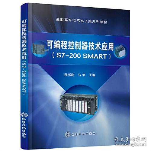 二手正版可编程控制器技术应用S7-200 SMART 孙承庭 化学工业