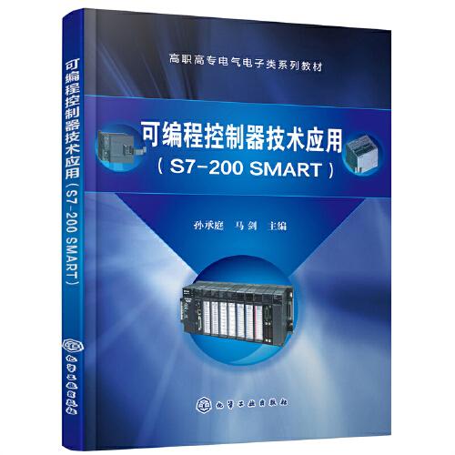 二手正版可编程控制器技术应用S7-200 SMART 孙承庭 化学工业