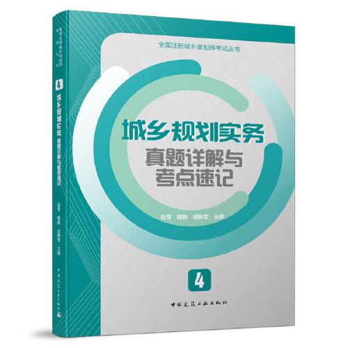 4 城乡规划实务真题详解与考点速记