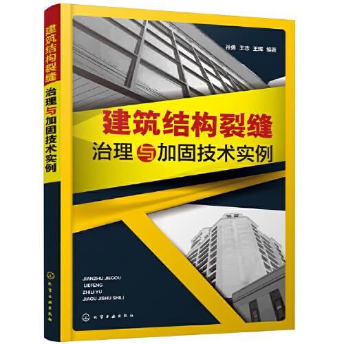 建筑结构裂缝治理与加固技术实例