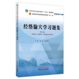 经络腧穴学习题集——全国中医药行业高等教育“十四五”规划教材