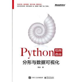 Python绘图指南 分形与数据可视化、