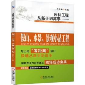 园林工程从新手到高手 假山、水景、景观小品工程