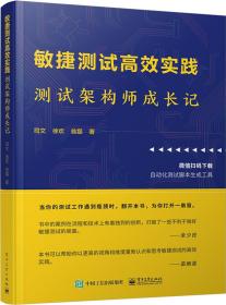 敏捷测试高效实践 测试架构师成长记