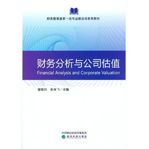 财务分析与公司估值(财务管理国家一流专业建设点系列教材)