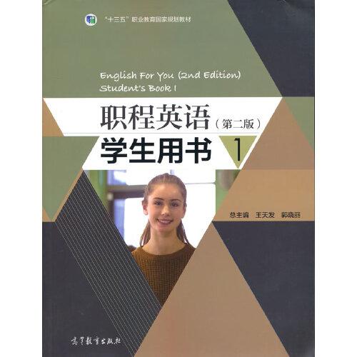 职程英语 （第二版）学生用书.1（十三五规划教材）