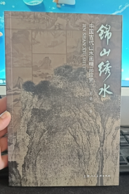 锦山绣水:中国古代山水画精品珍赏