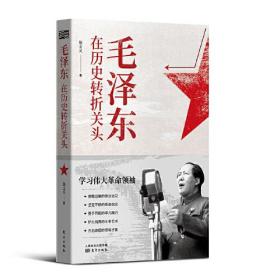新书：毛泽东在历史转折关头
