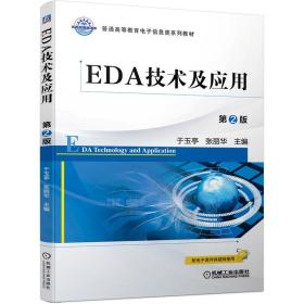EDA技术及应用第2版