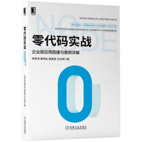 零代码实战：企业级应用搭建与案例详解