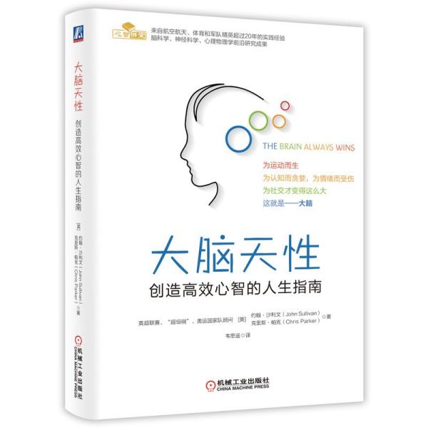 大脑天性：创造高效心智的人生指南