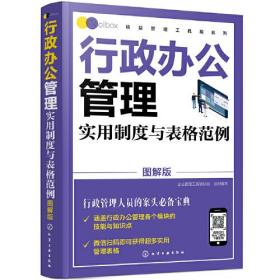 精益管理工具箱系列--行政办公管理实用制度与表格范例（图解版）