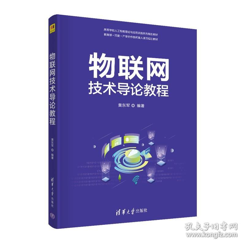物联网技术导论教程