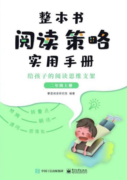 整本书阅读策略实用手册?给孩子的阅读思维支架（二年级上册）