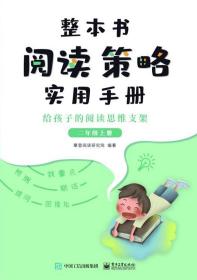 整本书阅读策略实用手册 ·给孩子的阅读思维支架 二年级上册