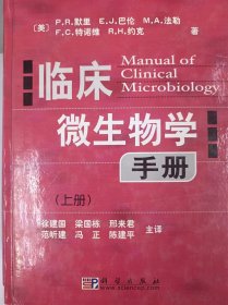 临床微生物学手册（上下册）（全二册）