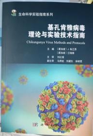 基孔肯雅病毒理论与实验技术指南