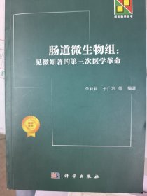 肠道微生物组：见微知著的第三次医学革命