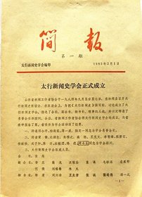 太行新闻史学会《简报》创刊号第一期—第十五期（1985年）