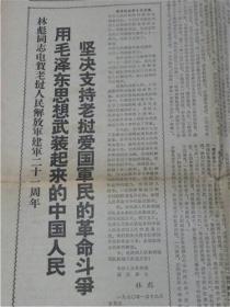 山西日报（1970年1月20日）林彪同志电贺老挝人民解放军建军二十一周年.“王国福”拉革命车不松套.一直拉到共产主义