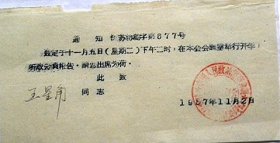 1957年苏州市政协秘书处通知—王星角同志1957年11月5日下午2点在韩家巷4号政协业余政治学校会议室举行开学.听取动员报告（1957年）