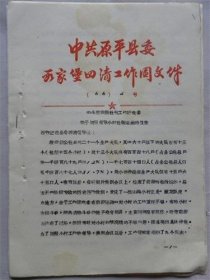 1966年山西省原平县段家堡四清工作团“关于加强领导小村社教运动的报告”—发现在轩岗片的山沟小村里正是“藏龙卧虎”之地.如神堂湾大队书记贾恩恩.沙崖底书记张开亮隐瞒产量一万五千余斤.后任神堂湾大队书记贾福堂把集体羊群下放到户.南妥村书记王弟弟偷了集体1200斤山药进行投机倒把.青圪塔大队错斗户杨兰所.杨二旦土改后对贫下中农不满.打过书记伊保保.西梁上大队周家付户周玉林为首的兄弟五人好强霸道等等