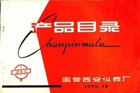 国营西安仪表厂产品目录（1970年）