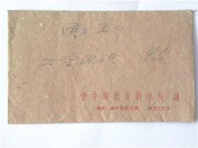 山西省晋中师范专科学校“王仰文”教师申请加入工会会员申请书（1960年）