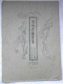 晋华纺织厂弹性尼龙丝袜工艺过程.工艺条件（1961年）